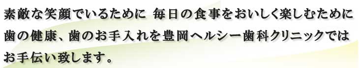 素敵な笑顔でいるために