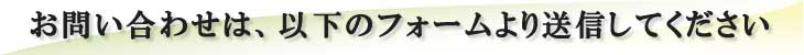 お問い合わせは、以下のフォームより送信してください